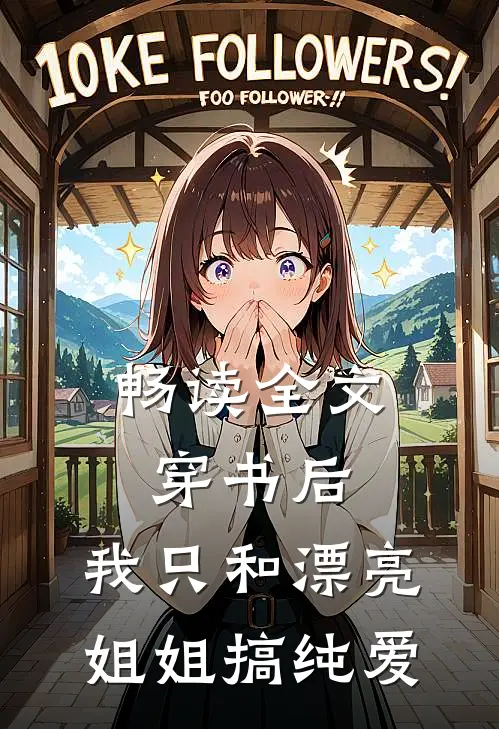 畅读全文穿书后，我只和漂亮姐姐搞纯爱