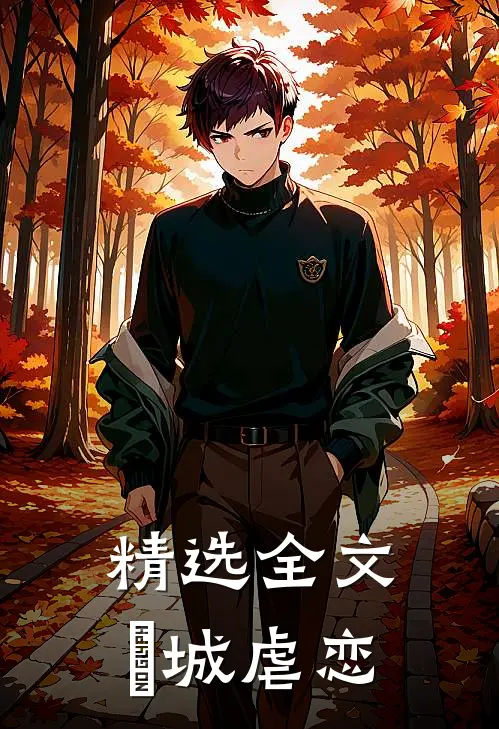 精选全文嬍城虐恋
