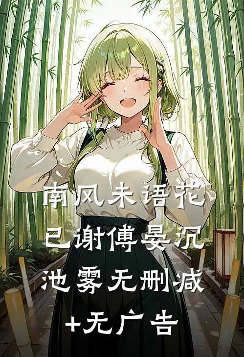 南风未语花已谢傅晏沉池雾无删减+无广告