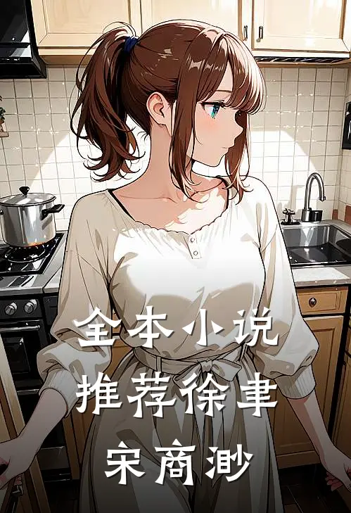 全本小说推荐徐聿宋商渺