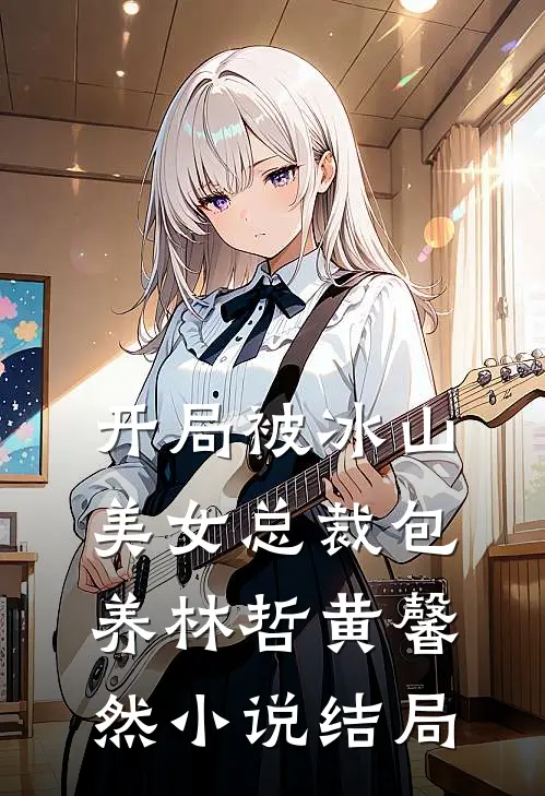 开局被冰山美女总裁包养林哲黄馨然小说结局