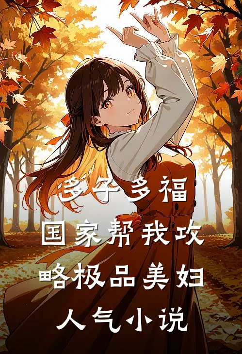 多子多福，国家帮我攻略极品美妇人气小说