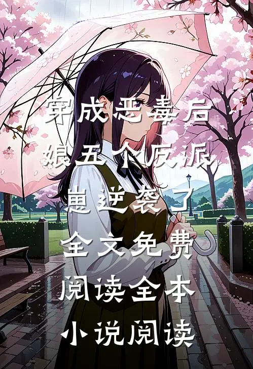 穿成恶毒后娘五个反派崽逆袭了全文免费阅读全本小说阅读