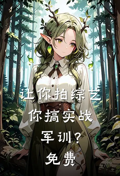 让你拍综艺，你搞实战军训？免费