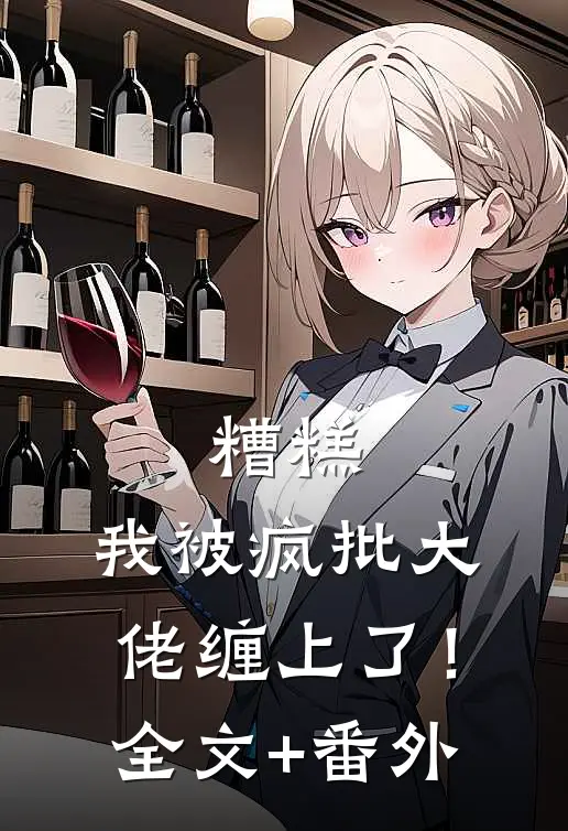 糟糕，我被疯批大佬缠上了！全文+番外