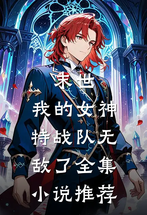 末世：我的女神特战队无敌了全集小说推荐