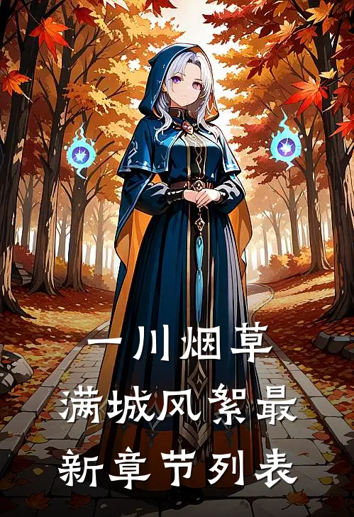 一川烟草，满城风絮最新章节列表