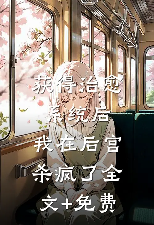 获得治愈系统后，我在后宫杀疯了全文+免费