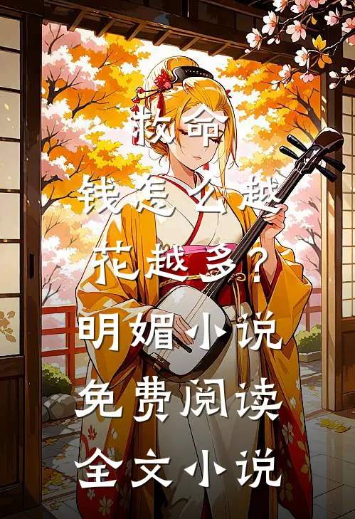 救命,钱怎么越花越多?明媚小说免费阅读全文小说