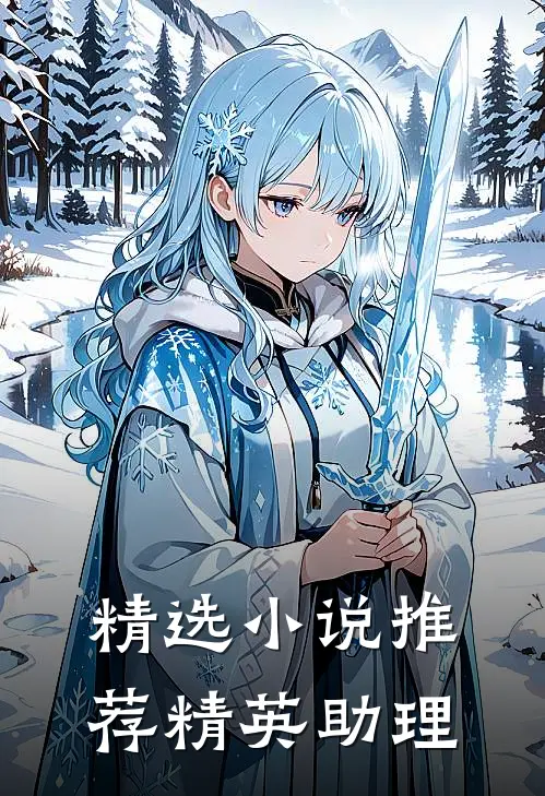 精选小说推荐精英助理