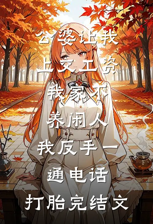 公婆让我上交工资：我家不养闲人，我反手一通电话：打胎完结文
