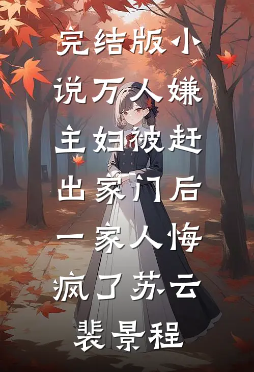 完结版小说万人嫌主妇被赶出家门后，一家人悔疯了苏云裴景程