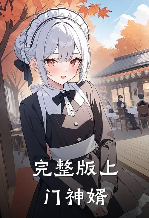 完整版上门神婿