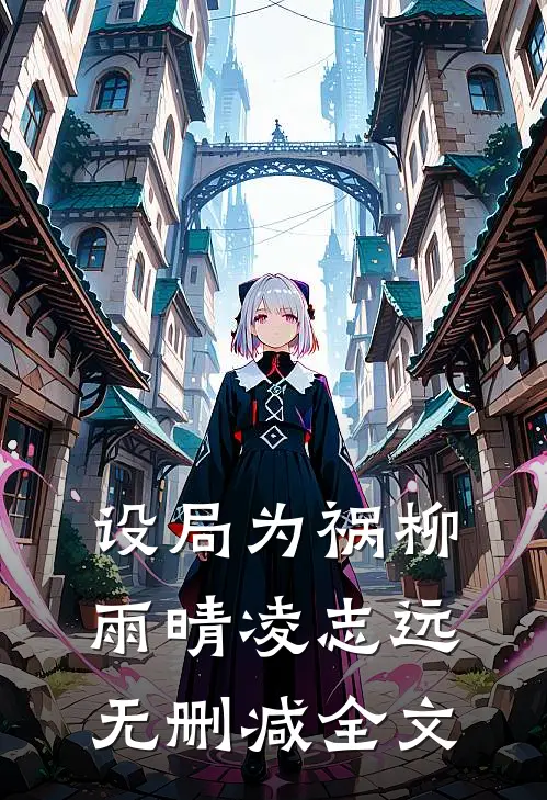 设局为祸柳雨晴凌志远无删减全文
