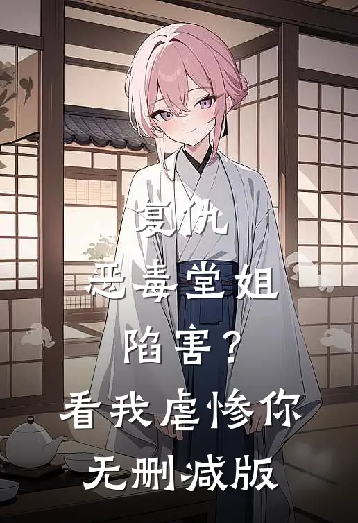 复仇：恶毒堂姐陷害？看我虐惨你无删减版