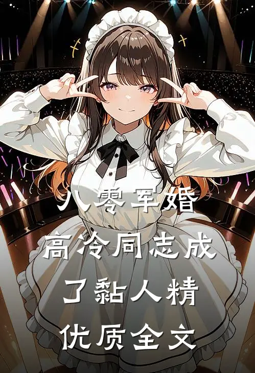 八零军婚：高冷同志成了黏人精优质全文