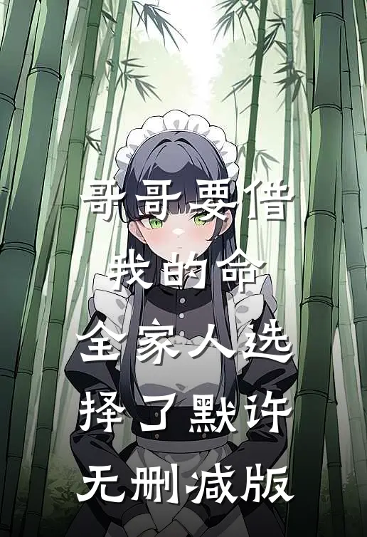 哥哥要借我的命，全家人选择了默许无删减版