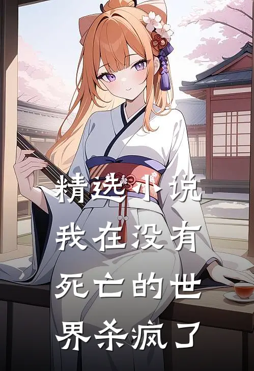精选小说我在没有死亡的世界杀疯了