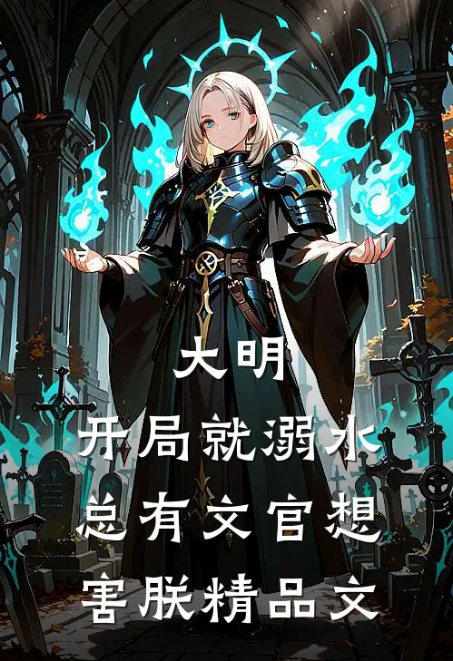 大明：开局就溺水，总有文官想害朕精品文