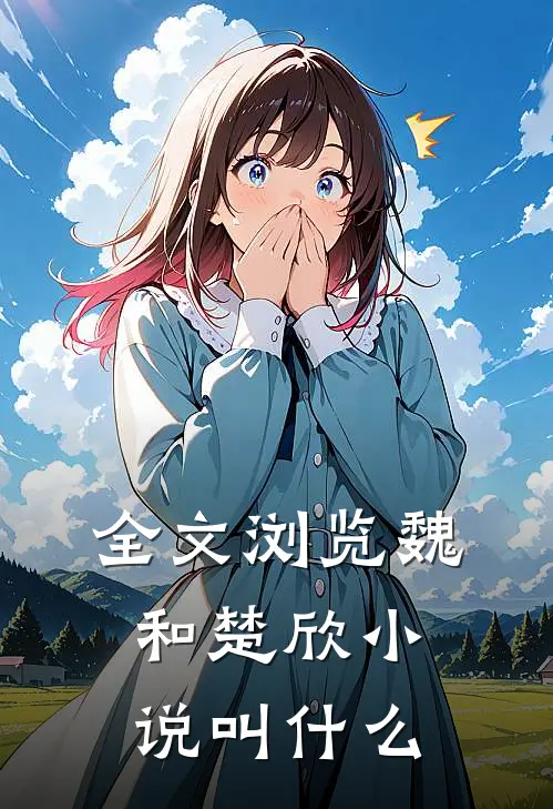 全文浏览魏和楚欣小说叫什么