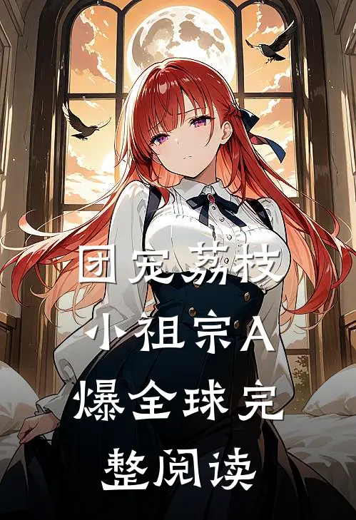 团宠荔枝，小祖宗A爆全球完整阅读