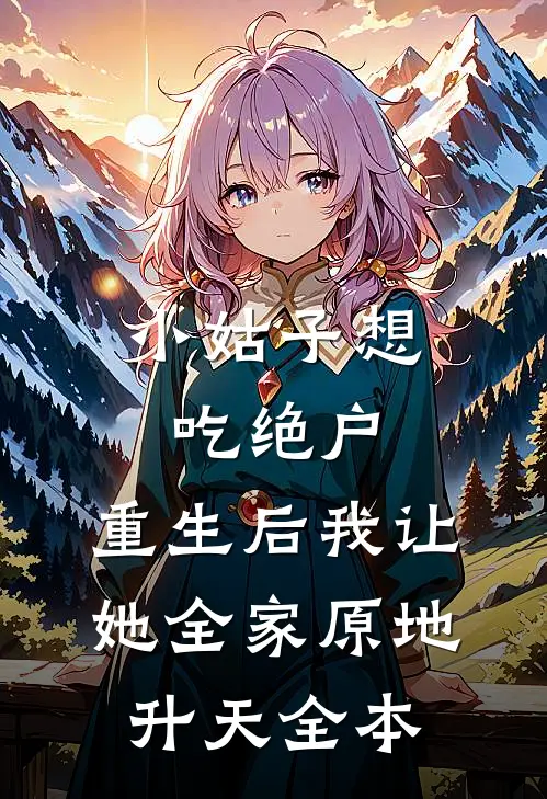小姑子想吃绝户，重生后我让她全家原地升天全本