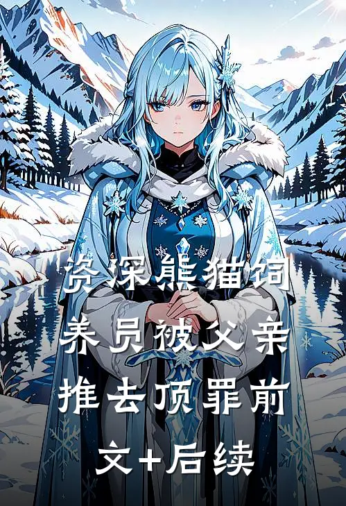 资深熊猫饲养员被父亲推去顶罪前文+后续