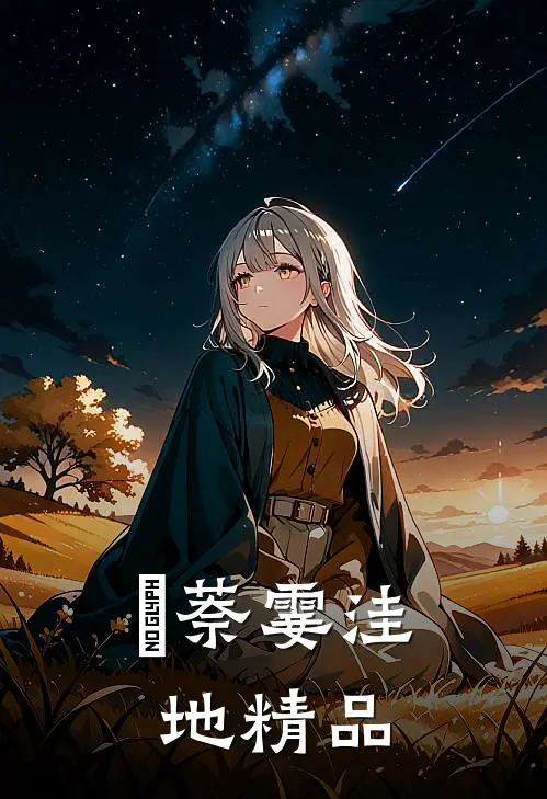 靺萘霎洼地精品