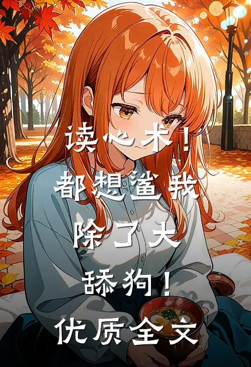读心术！都想鲨我，除了大舔狗！优质全文