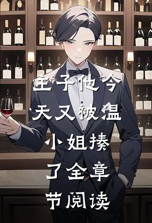 主子他今天又被温小姐揍了全章节阅读