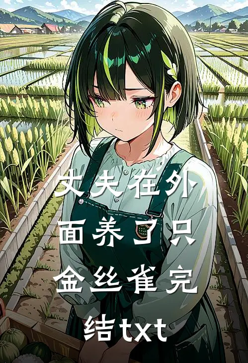 丈夫在外面养了只金丝雀完结txt