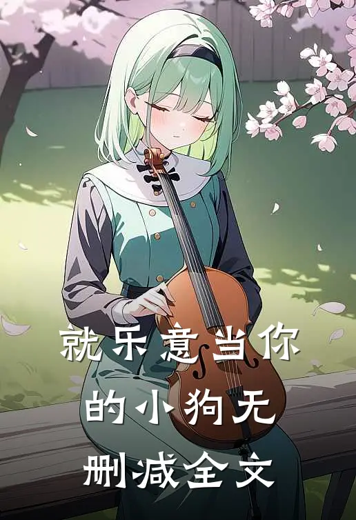 就乐意当你的小狗无删减全文