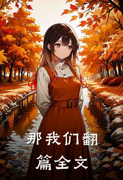 那我们翻篇全文