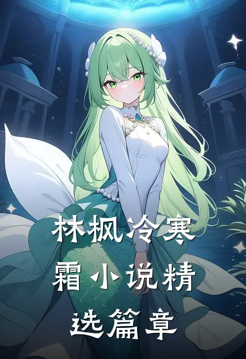 林枫冷寒霜小说精选篇章