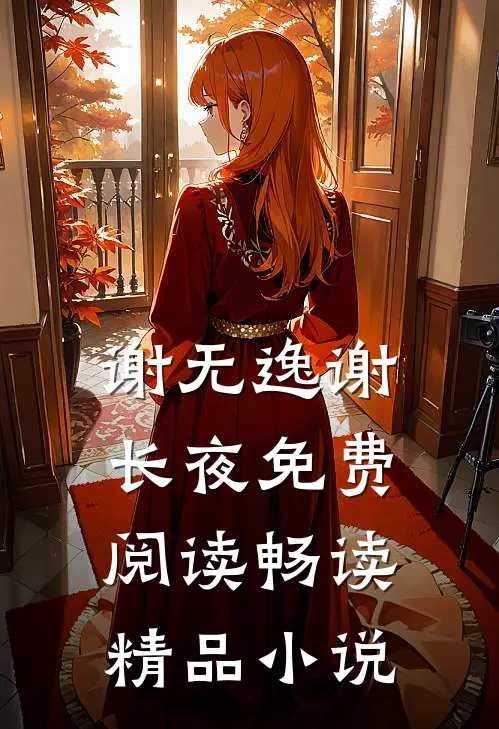 谢无逸谢长夜免费阅读畅读精品小说