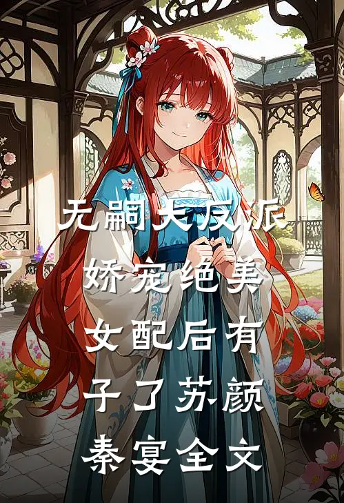 无嗣大反派娇宠绝美女配后有子了苏颜秦宴全文