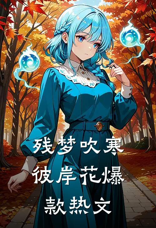 残梦吹寒彼岸花爆款热文