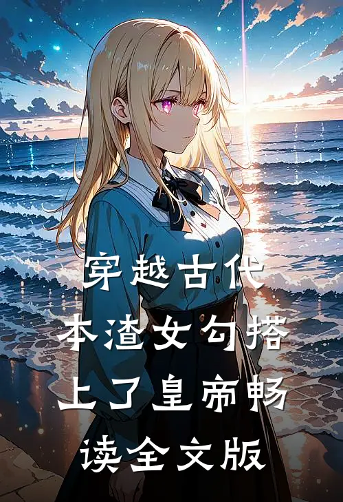 穿越古代，本渣女勾搭上了皇帝畅读全文版