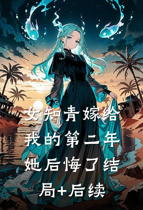 女知青嫁给我的第二年，她后悔了结局+后续