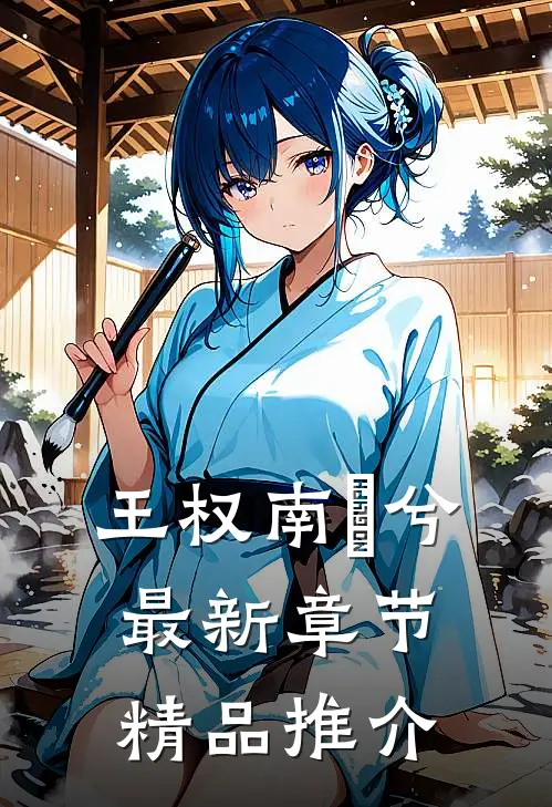 王权南玥兮最新章节精品推介