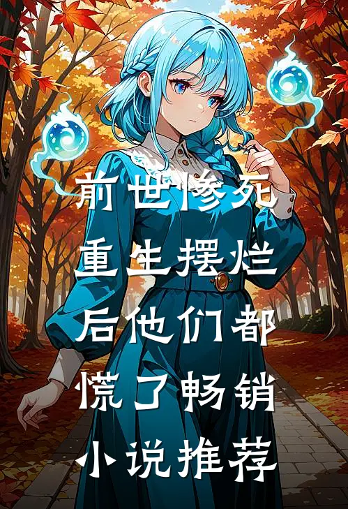 前世惨死，重生摆烂后他们都慌了畅销小说推荐