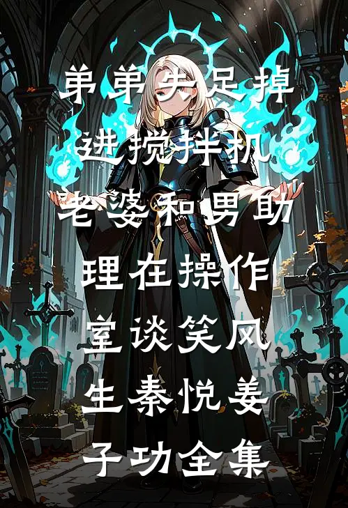 弟弟失足掉进搅拌机，老婆和男助理在操作室谈笑风生秦悦姜子功全集