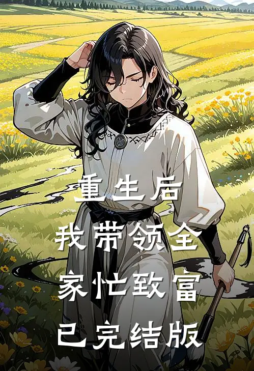 重生后，我带领全家忙致富已完结版