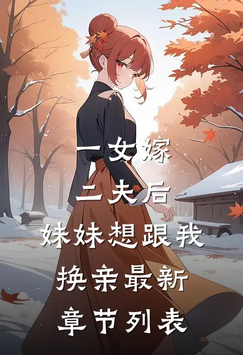 一女嫁二夫后，妹妹想跟我换亲最新章节列表