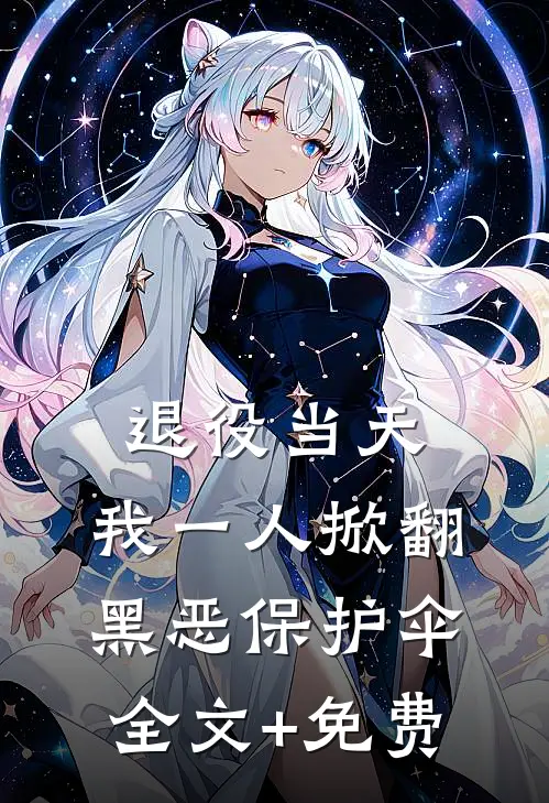 退役当天，我一人掀翻黑恶保护伞全文+免费