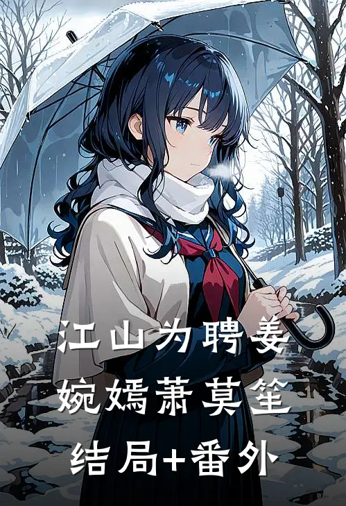 江山为聘姜婉嫣萧莫笙结局+番外