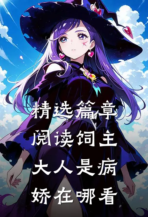 精选篇章阅读饲主大人是病娇在哪看