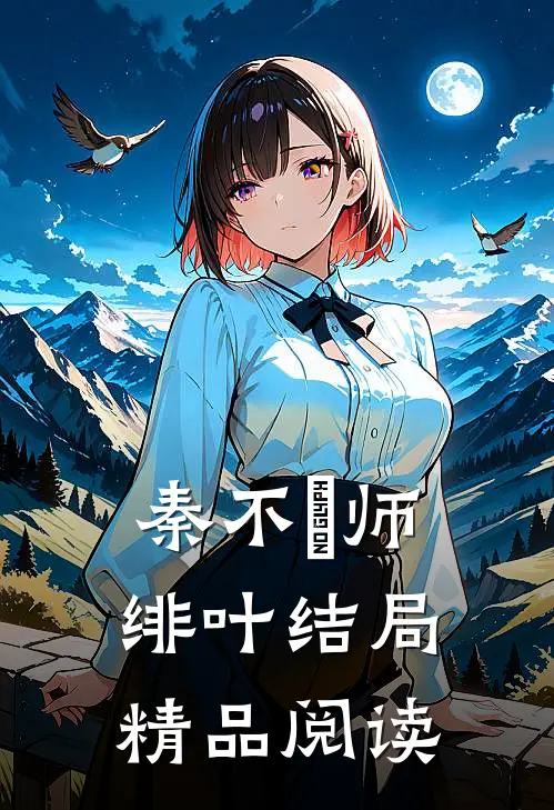 秦不俍师绯叶结局精品阅读