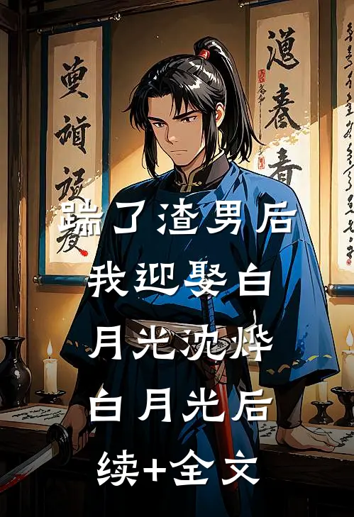 踹了渣男后我迎娶白月光沈烨白月光后续+全文