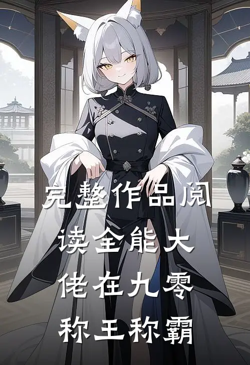完整作品阅读全能大佬在九零称王称霸